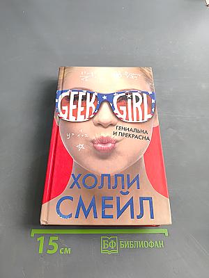 Geek Girl. Гениальна и прекрасна
