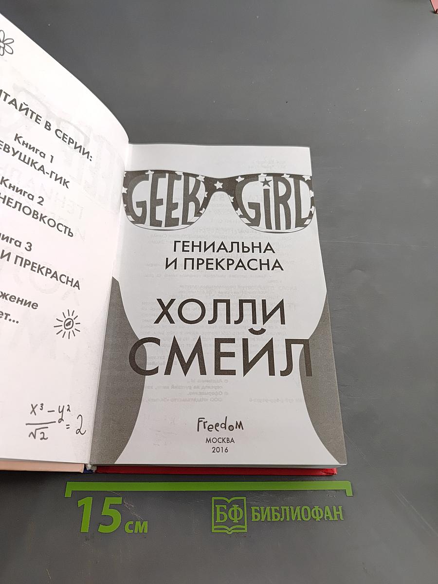 Geek Girl. Гениальна и прекрасна