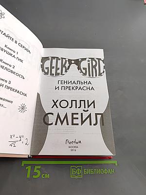 Geek Girl. Гениальна и прекрасна