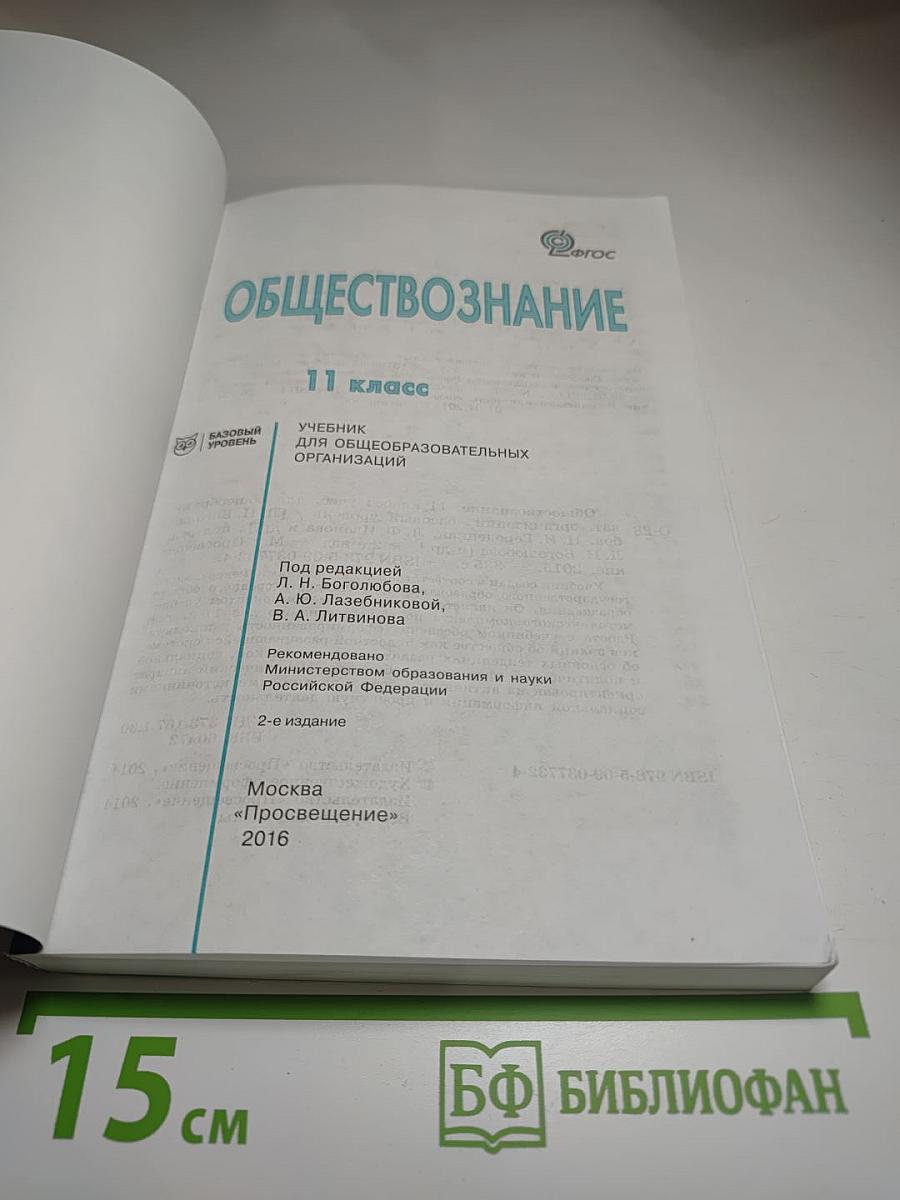 Обществознание, 11 класс