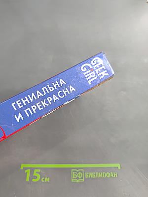Geek Girl. Гениальна и прекрасна