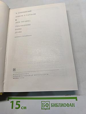 Повести и рассказы. Леся Украинка. Стихотворения. Поэмы. Драмы