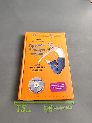 Прыжок в новую жизнь. Если тебе изменили — изменись