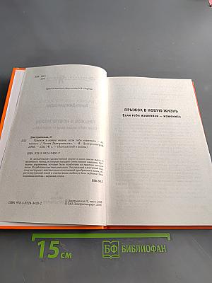 Прыжок в новую жизнь. Если тебе изменили — изменись