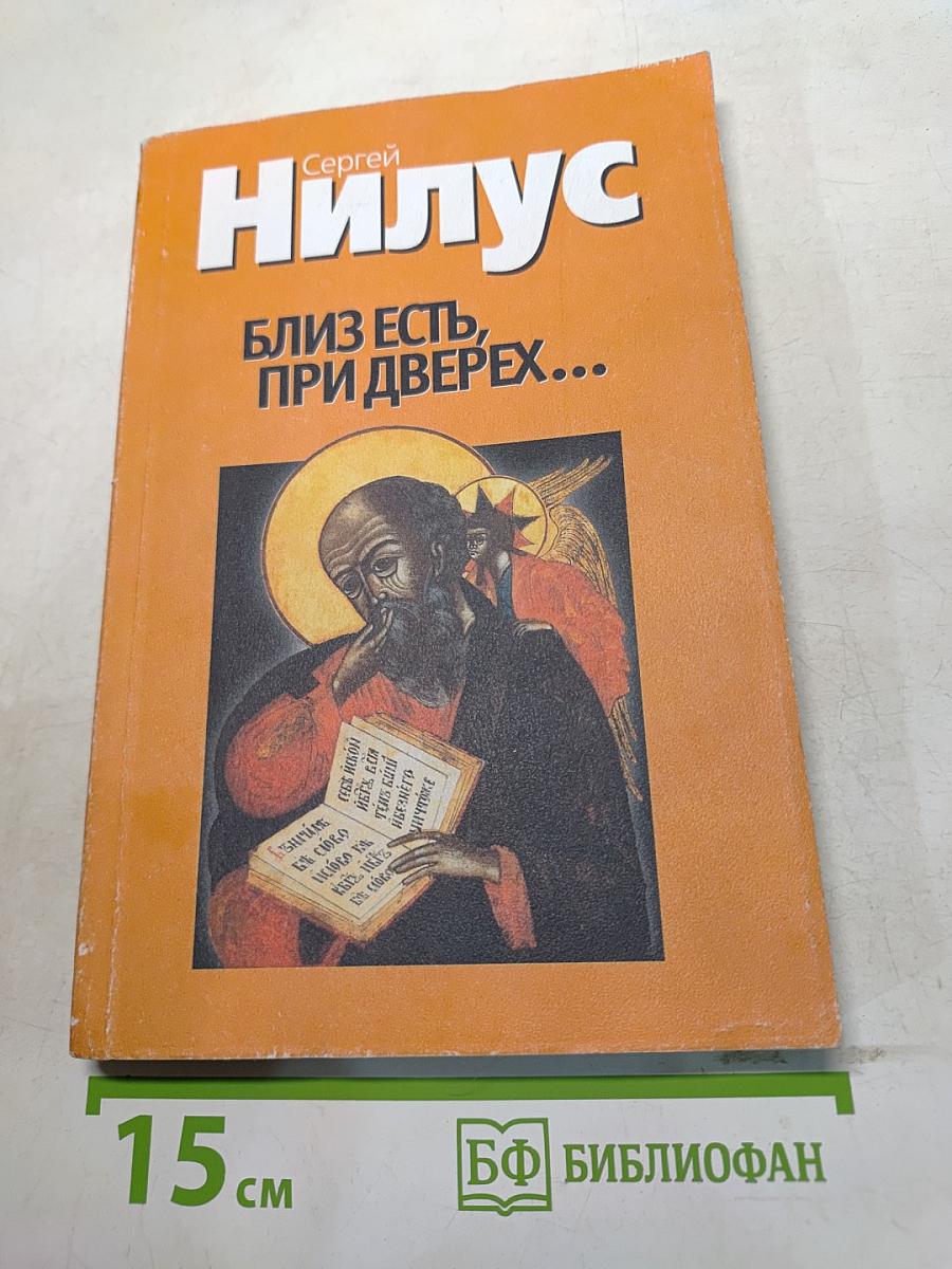 Близ есть, при дверях...