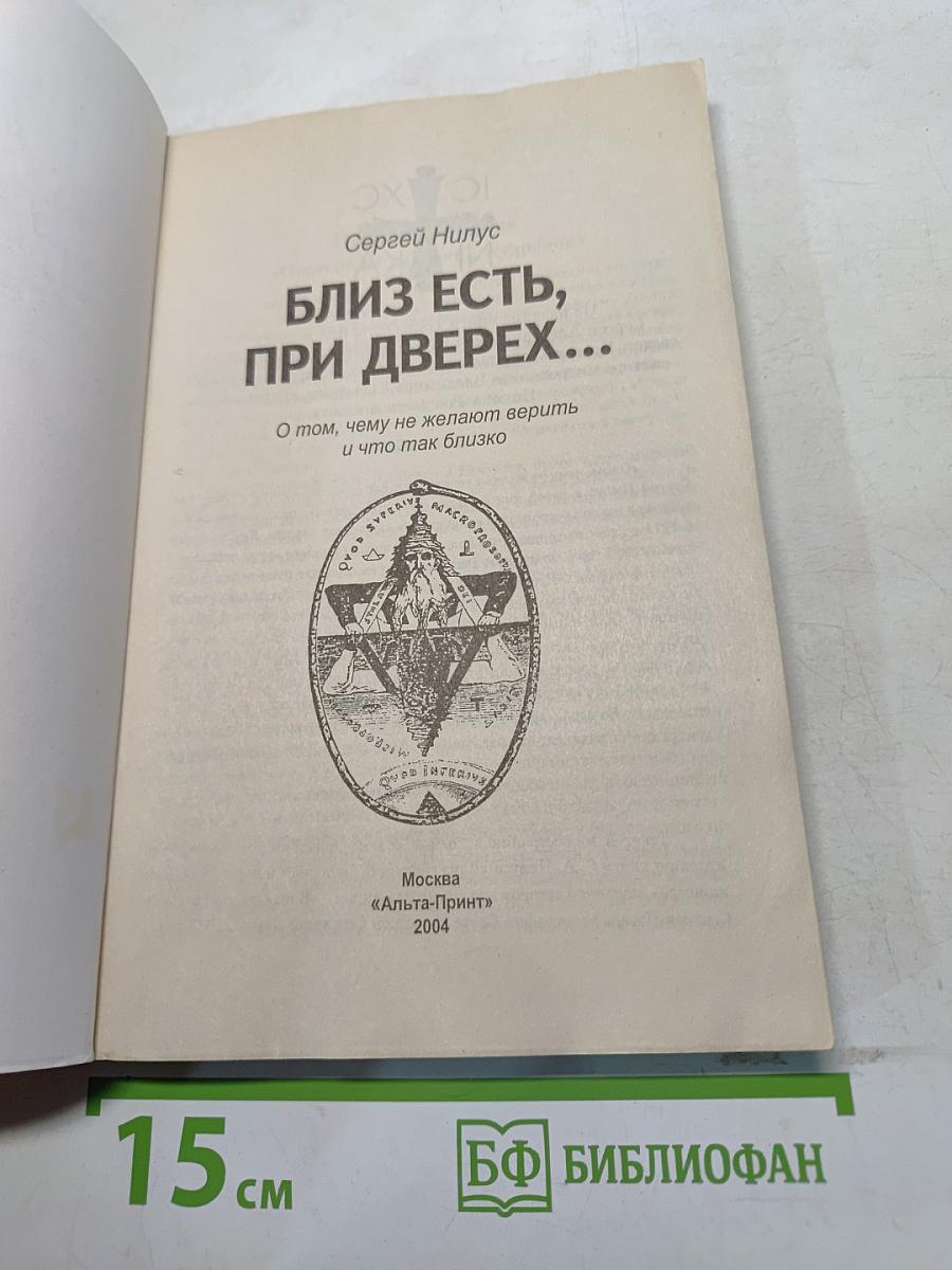 Близ есть, при дверях...