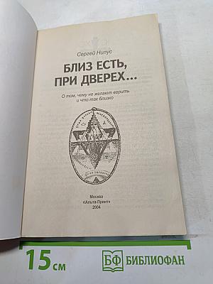 Близ есть, при дверях...