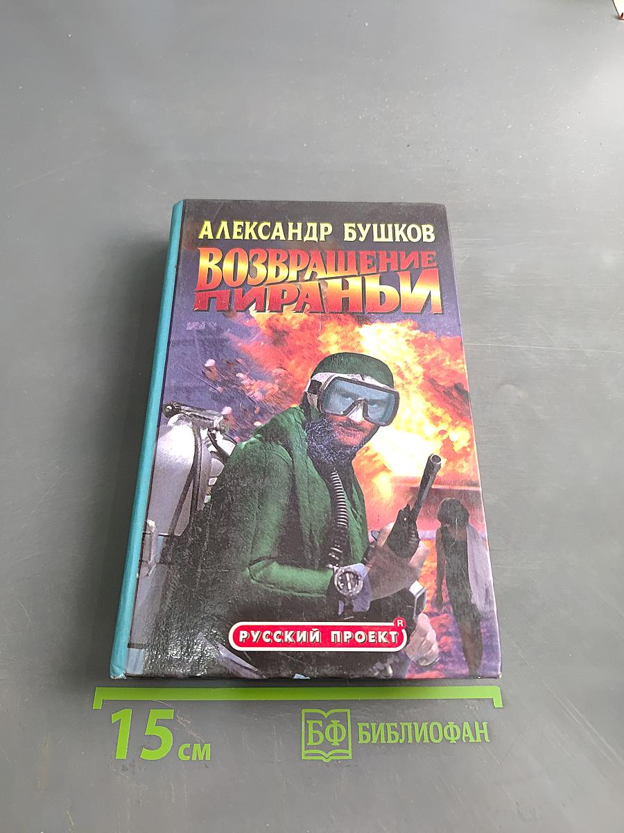 Возвращение пираньи