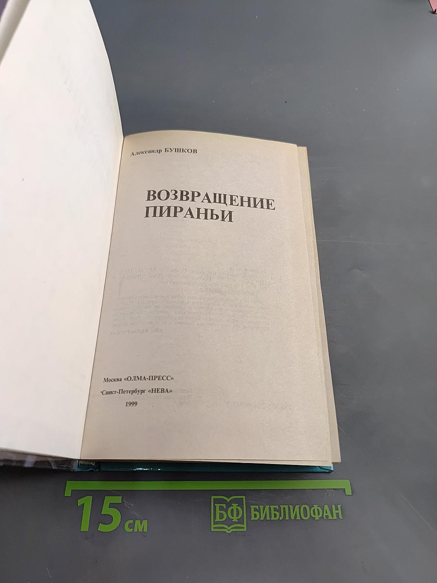 Возвращение пираньи