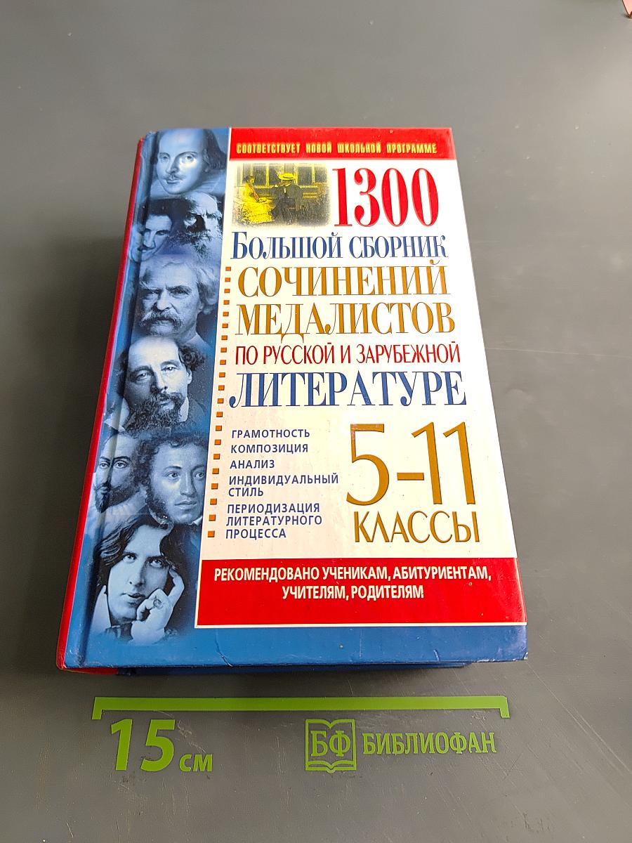 1300 Большой сборник сочинений медалистов по русской и зарубежной литературе 5-11 классы
