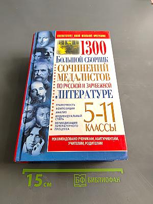 1300 Большой сборник сочинений медалистов по русской и зарубежной литературе 5-11 классы
