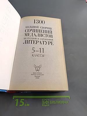 1300 Большой сборник сочинений медалистов по русской и зарубежной литературе 5-11 классы