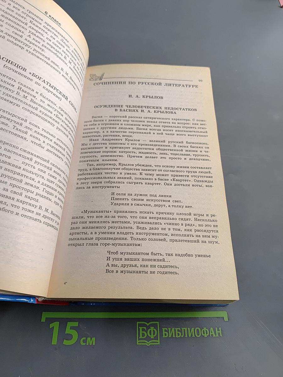 1300 Большой сборник сочинений медалистов по русской и зарубежной литературе 5-11 классы