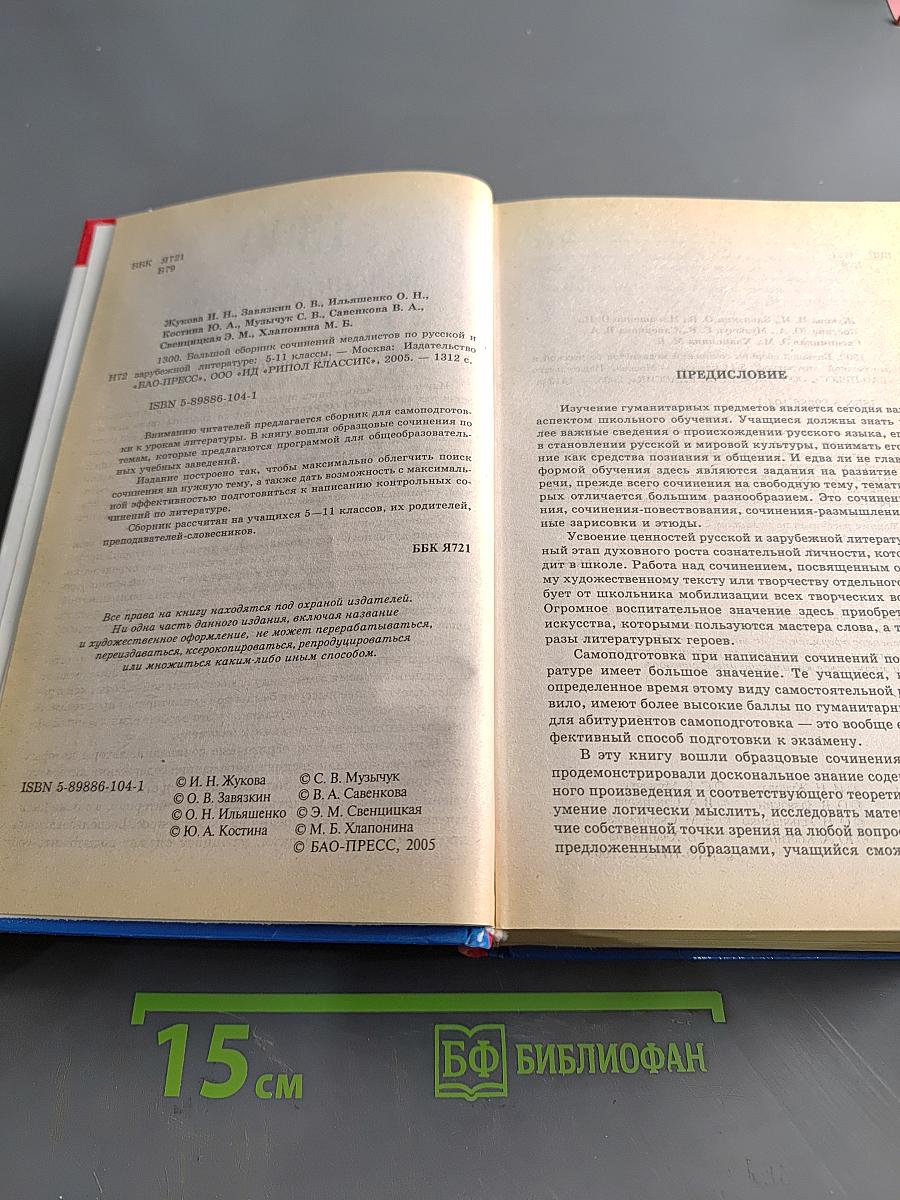 1300 Большой сборник сочинений медалистов по русской и зарубежной литературе 5-11 классы