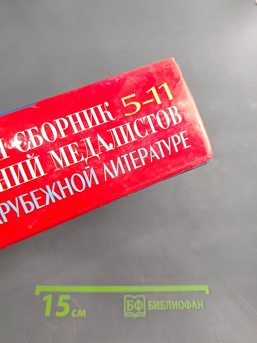 1300 Большой сборник сочинений медалистов по русской и зарубежной литературе 5-11 классы