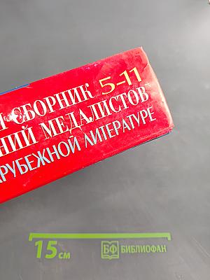 1300 Большой сборник сочинений медалистов по русской и зарубежной литературе 5-11 классы