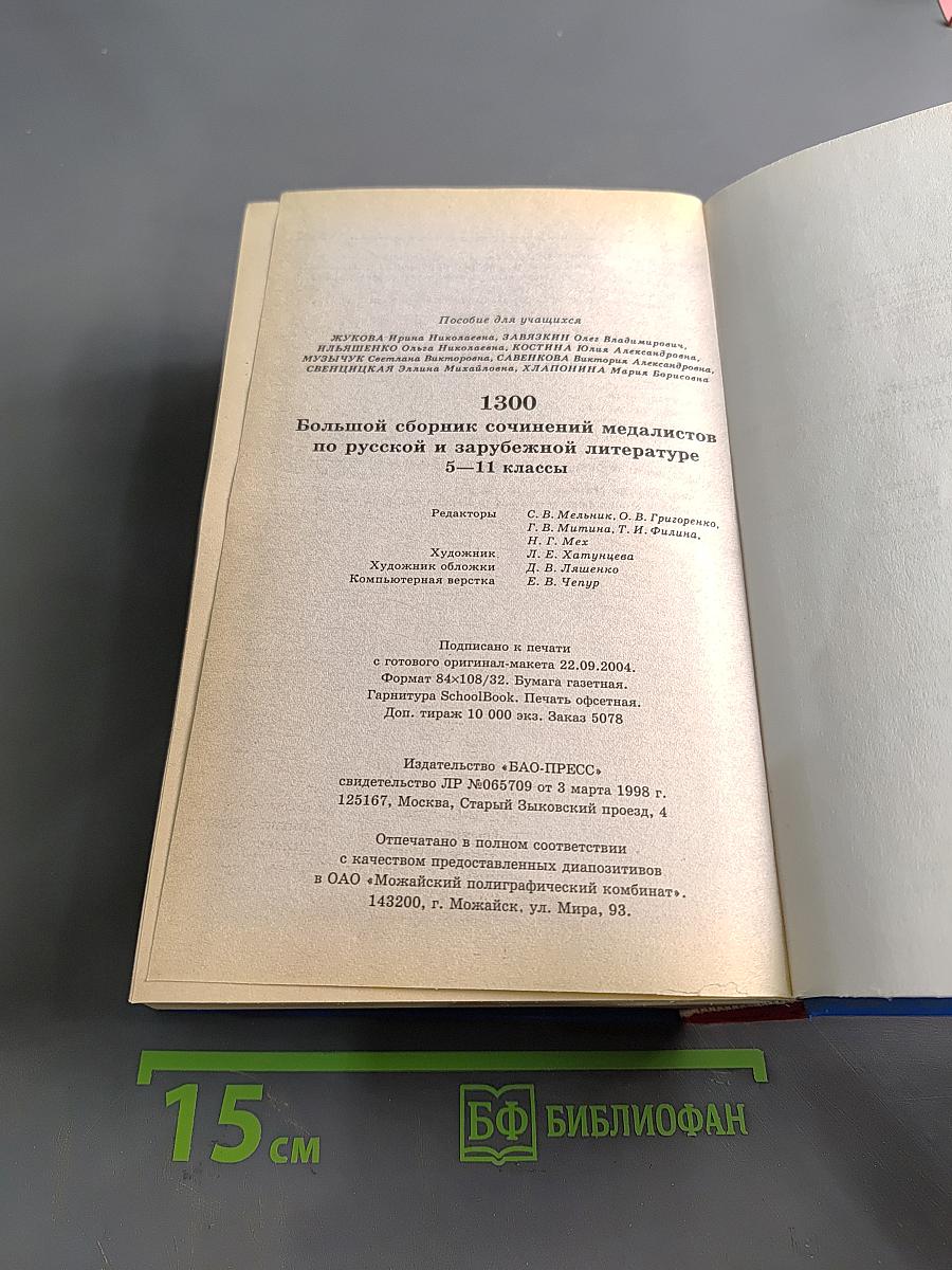 1300 Большой сборник сочинений медалистов по русской и зарубежной литературе 5-11 классы