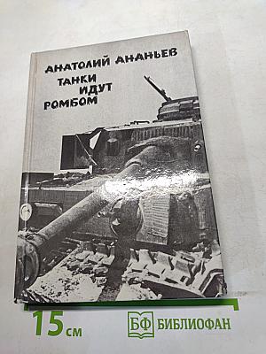 Танки идут ромбом