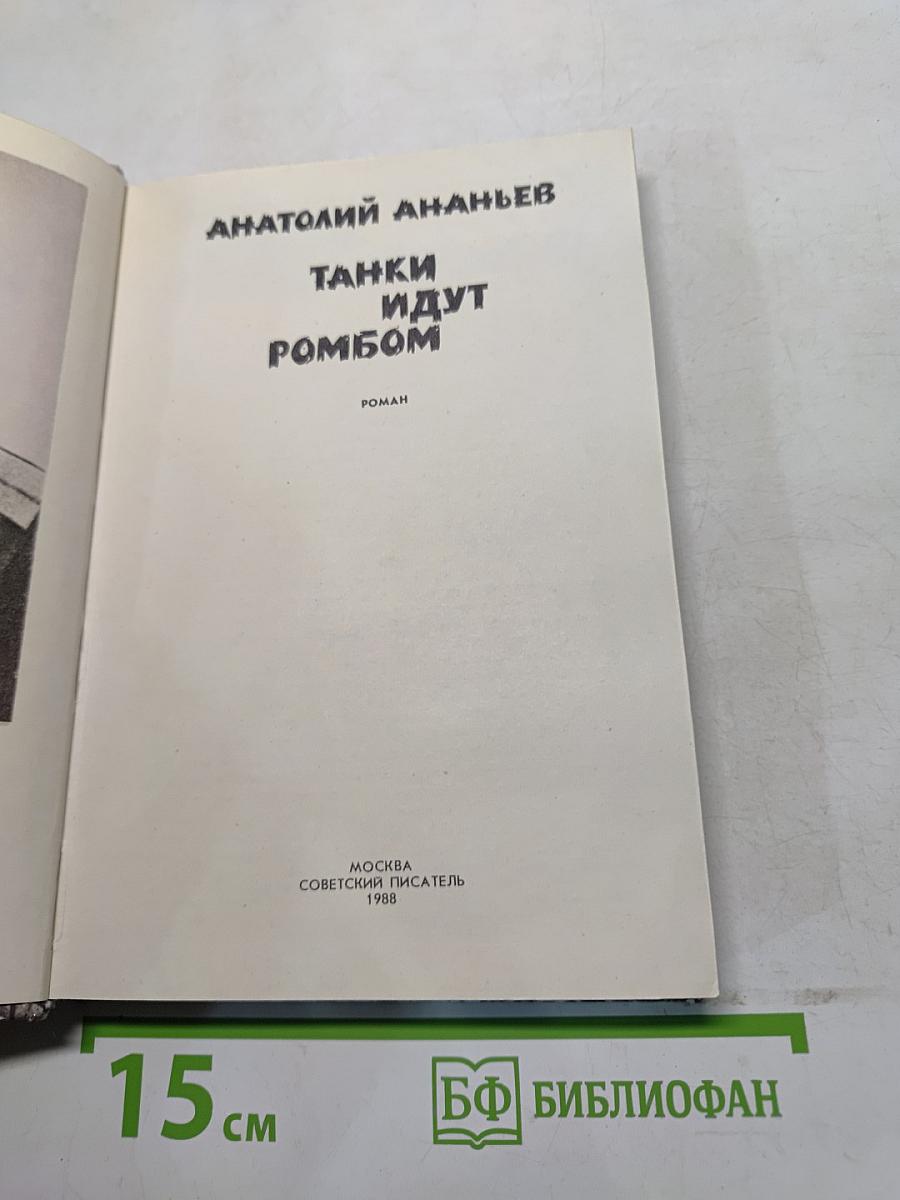 Танки идут ромбом