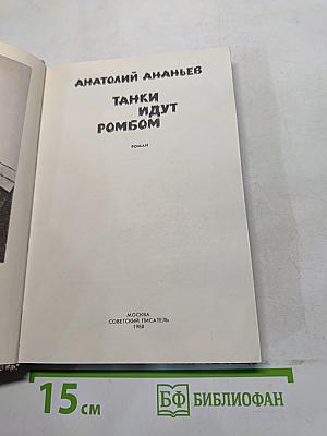 Танки идут ромбом