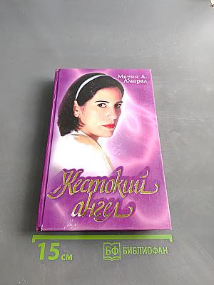 Жестокий ангел