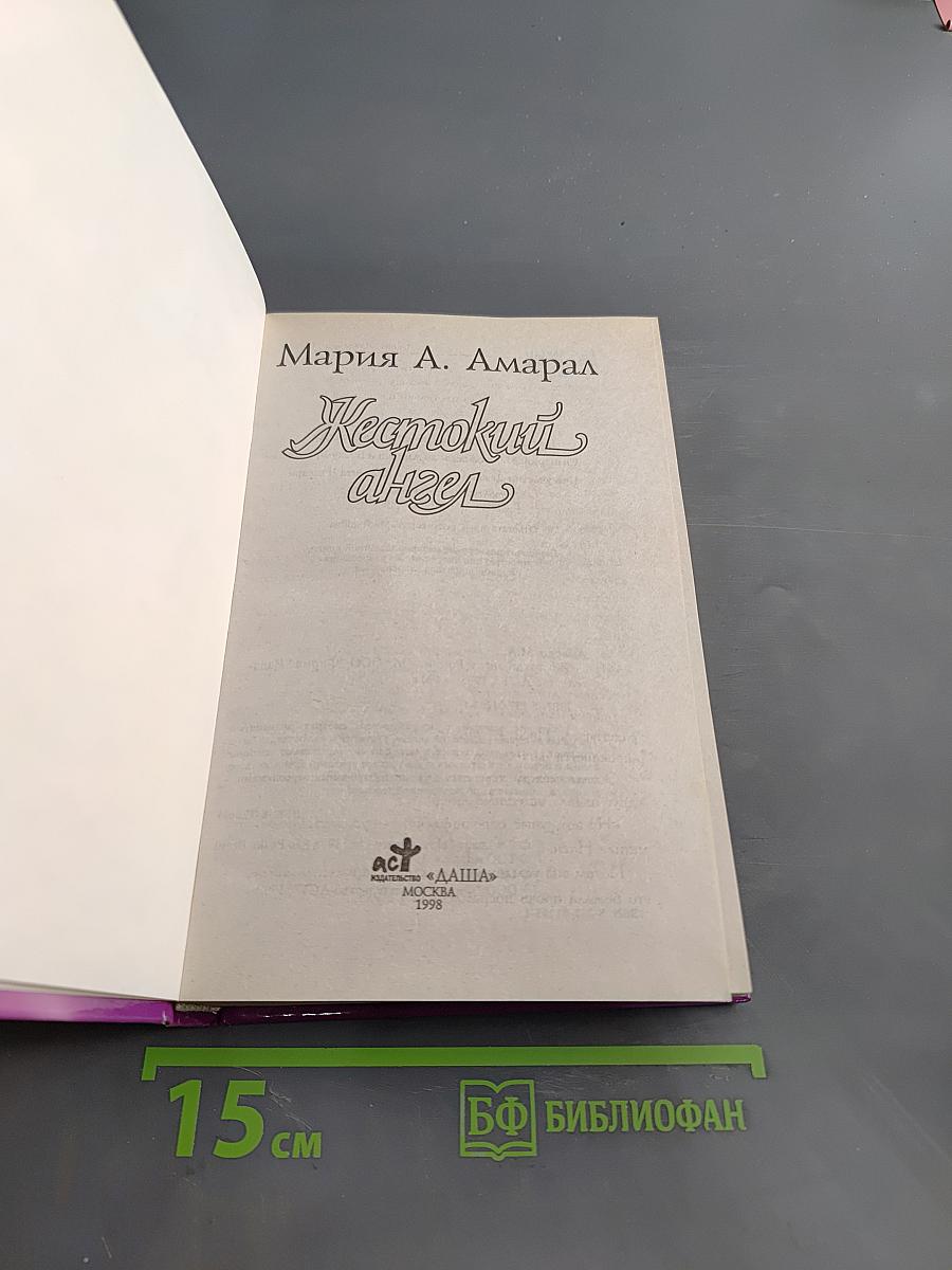 Жестокий ангел