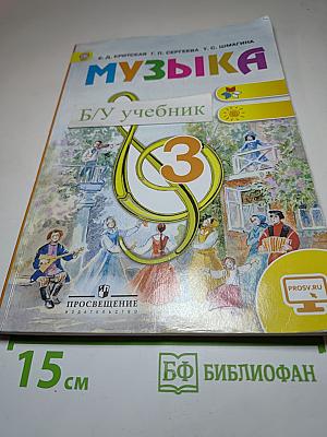 Музыка 3 класс