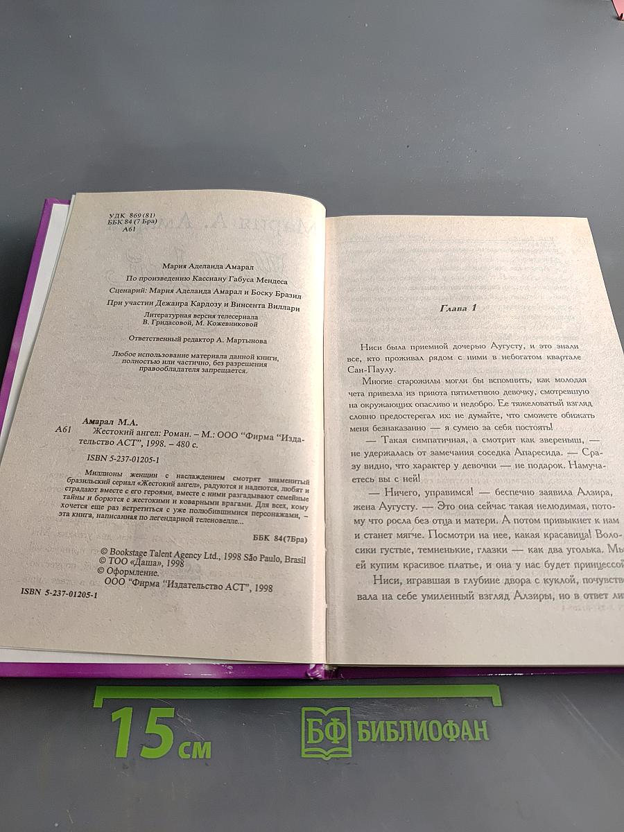 Жестокий ангел