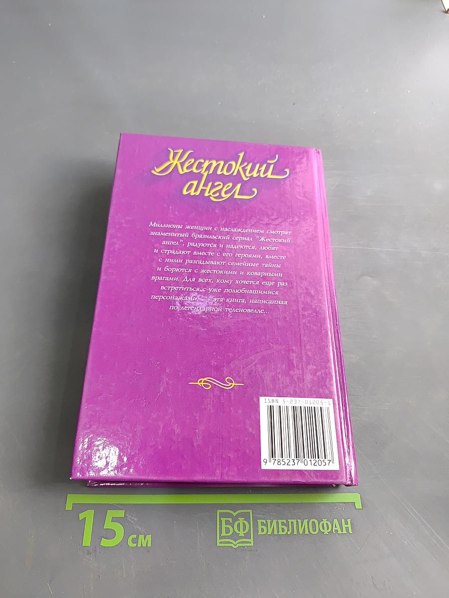 Жестокий ангел