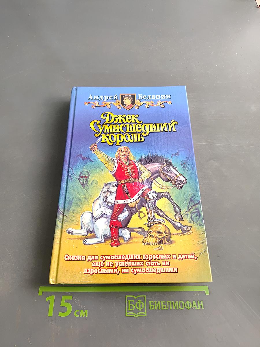 Джек Сумасшедший Король