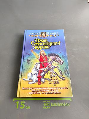 Джек Сумасшедший Король