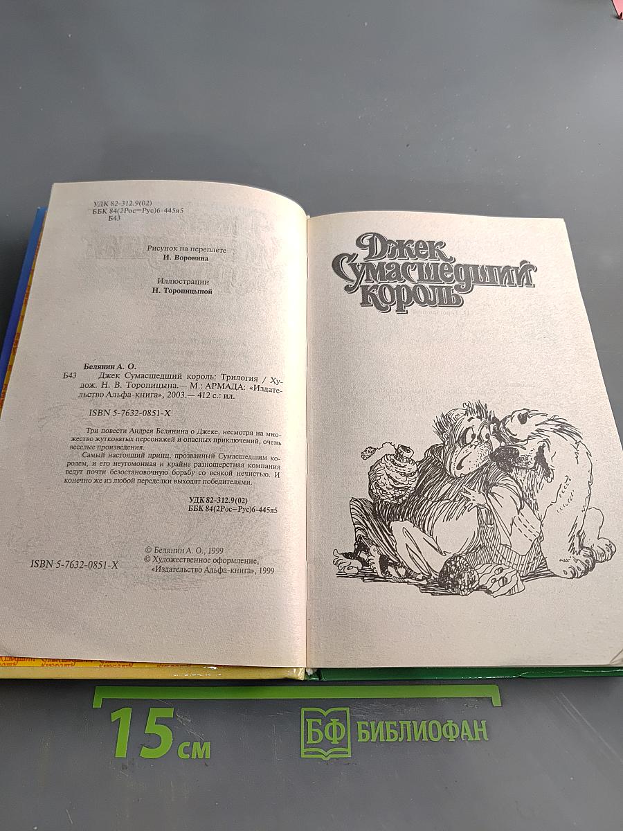 Джек Сумасшедший Король