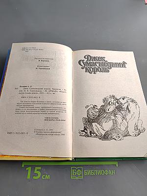 Джек Сумасшедший Король