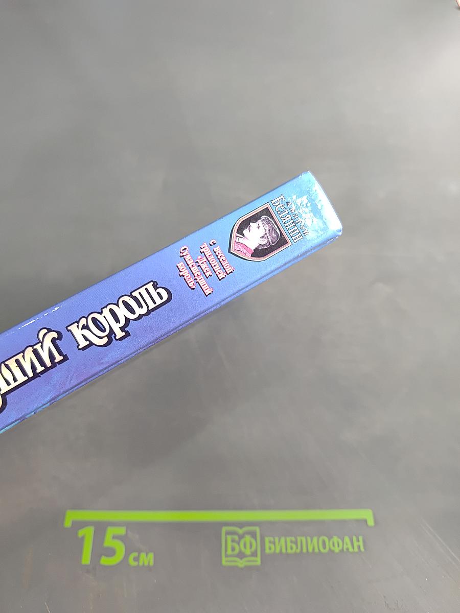 Джек Сумасшедший Король