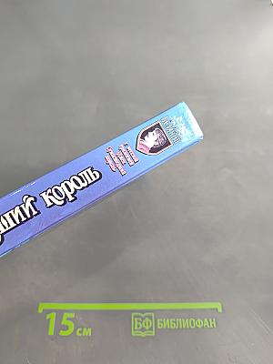 Джек Сумасшедший Король