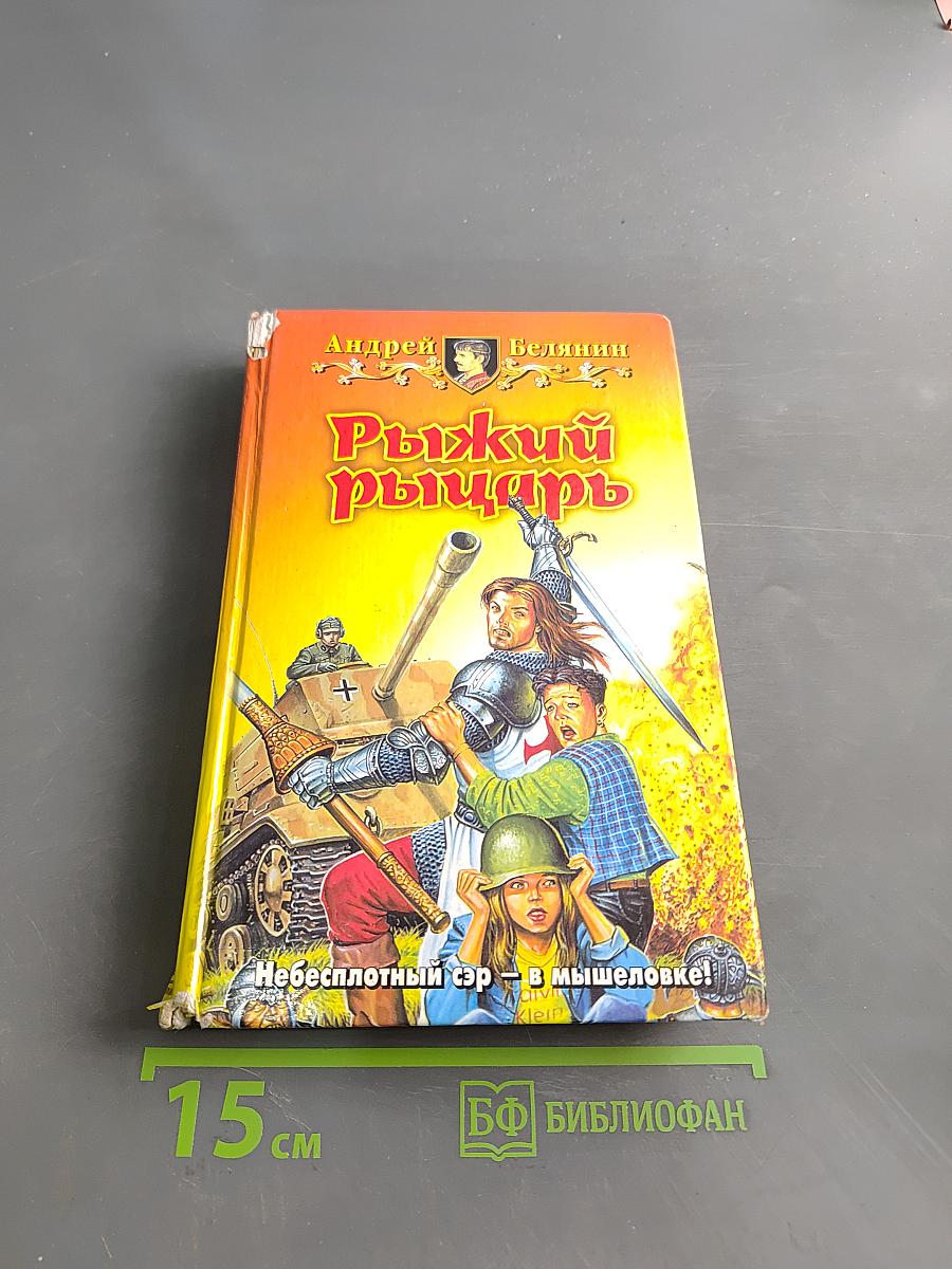 Рыжий рыцарь