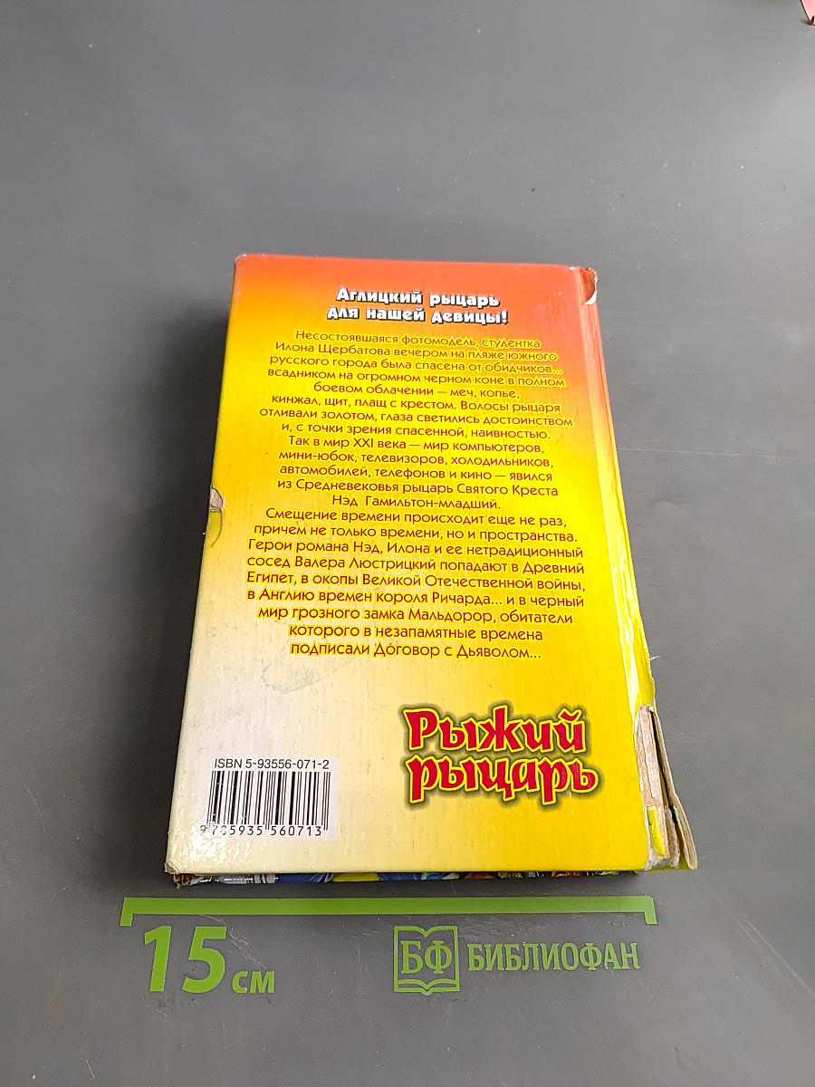 Рыжий рыцарь
