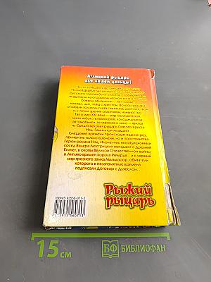 Рыжий рыцарь