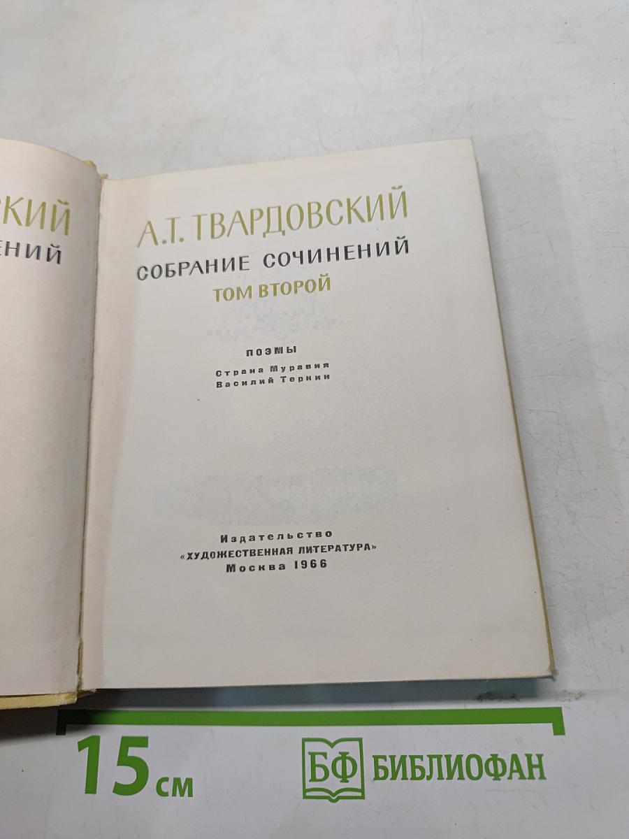 Собрание сочинений. Том второй. Поэмы «Страна Муравей» и «Василий Теркин»