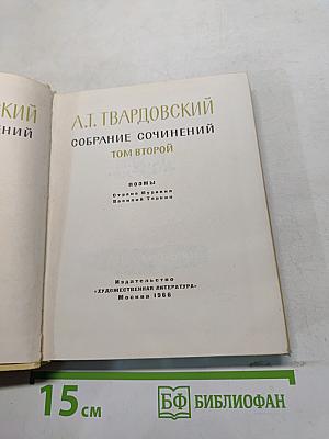 Собрание сочинений. Том второй. Поэмы «Страна Муравей» и «Василий Теркин»