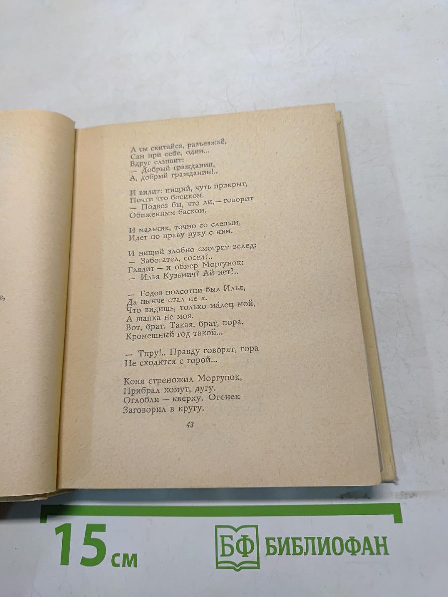 Собрание сочинений. Том второй. Поэмы «Страна Муравей» и «Василий Теркин»