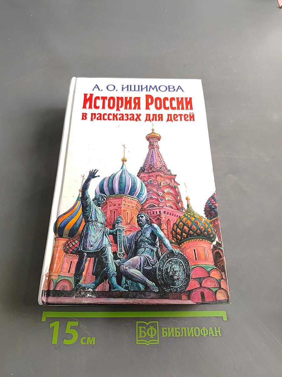 История России в рассказах для детей