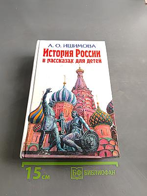 История России в рассказах для детей