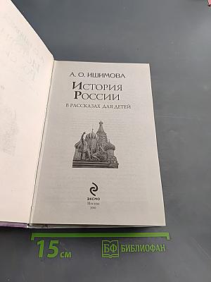 История России в рассказах для детей