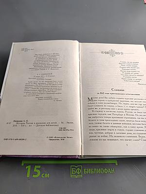 История России в рассказах для детей
