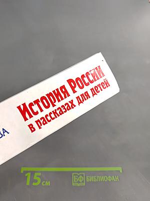 История России в рассказах для детей