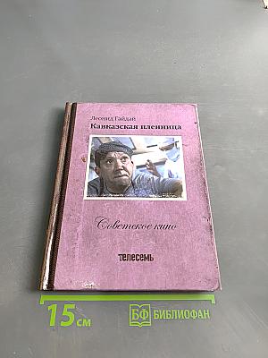Кавказская пленница, или Новые приключения Шурика. Том 7