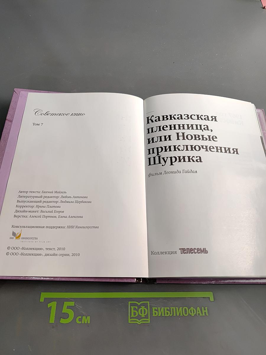 Кавказская пленница, или Новые приключения Шурика. Том 7