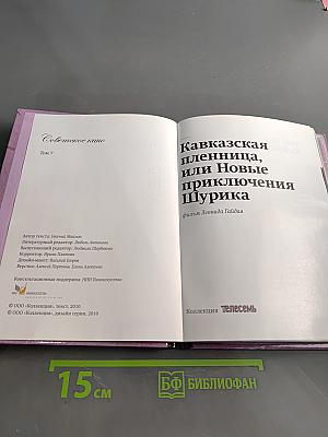 Кавказская пленница, или Новые приключения Шурика. Том 7