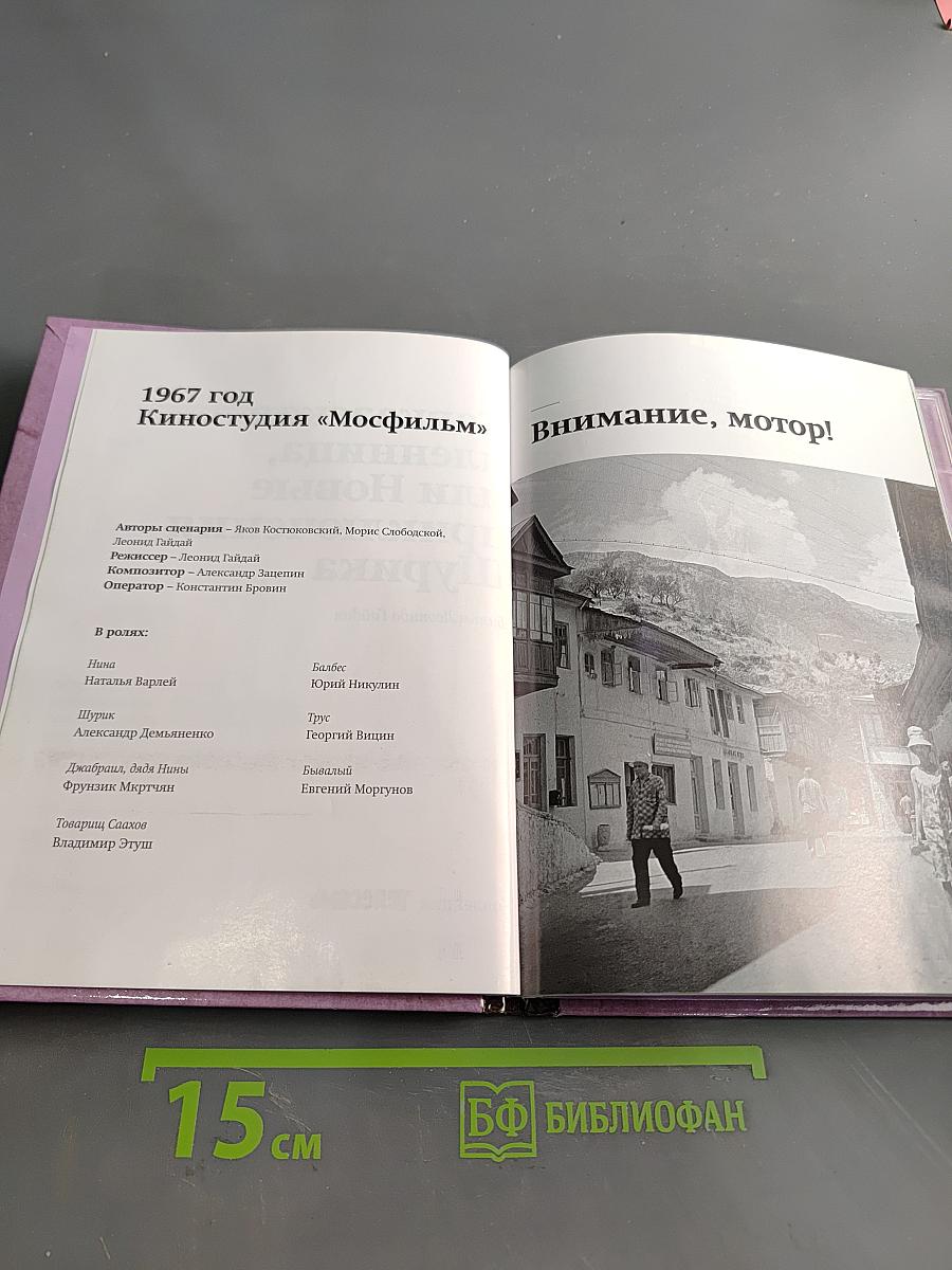 Кавказская пленница, или Новые приключения Шурика. Том 7